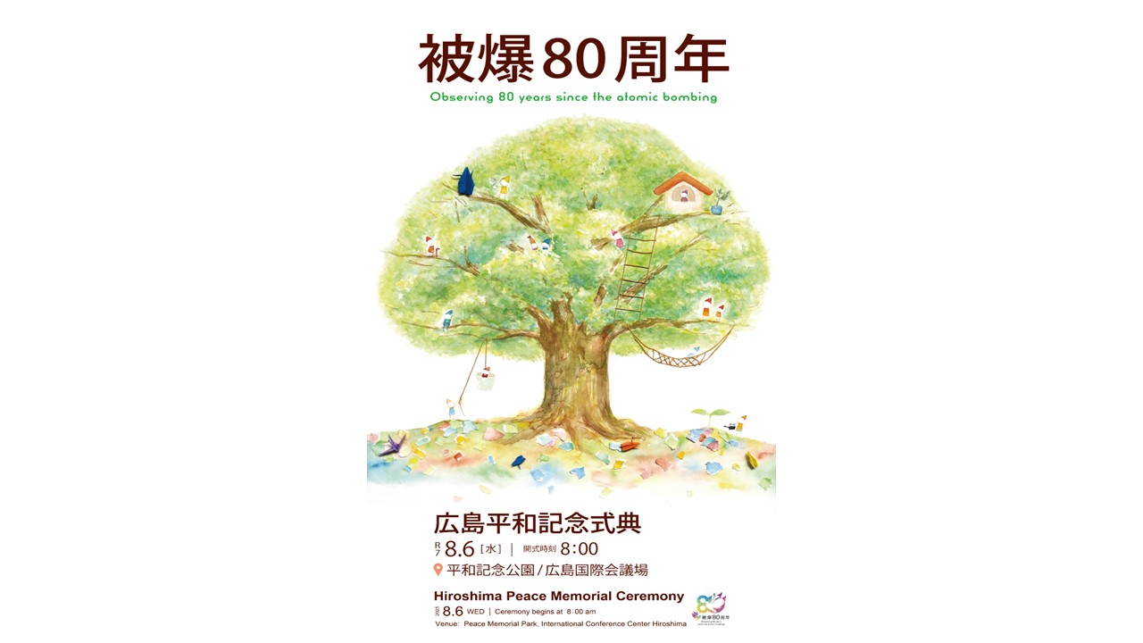 令和7年（2025年）平和記念式典の放映についてのお知らせ