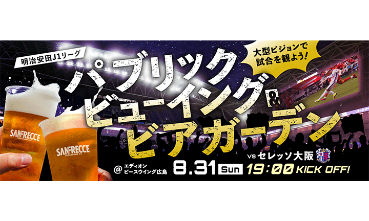 8/31（日）vs.C大阪 スタジアムパブリックビューイング開催のお知らせ