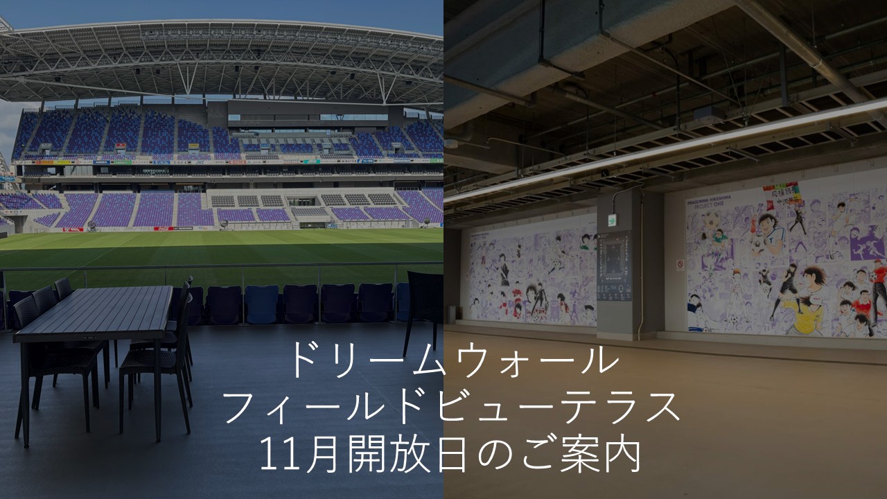 ドリームウォール×フィールドビューテラス開放日