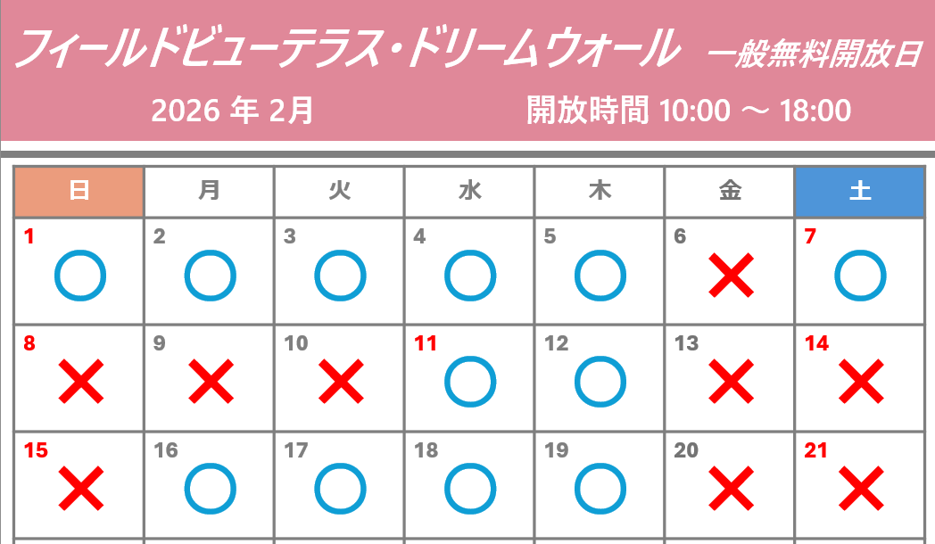 ドリームウォール×フィールドビューテラス開放日