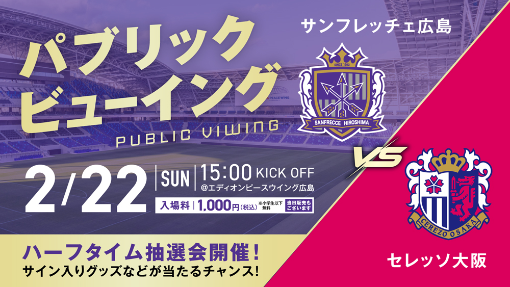 2/22（日）vs.セレッソ大阪 スタジアムパブリックビューイング開催のお知らせ