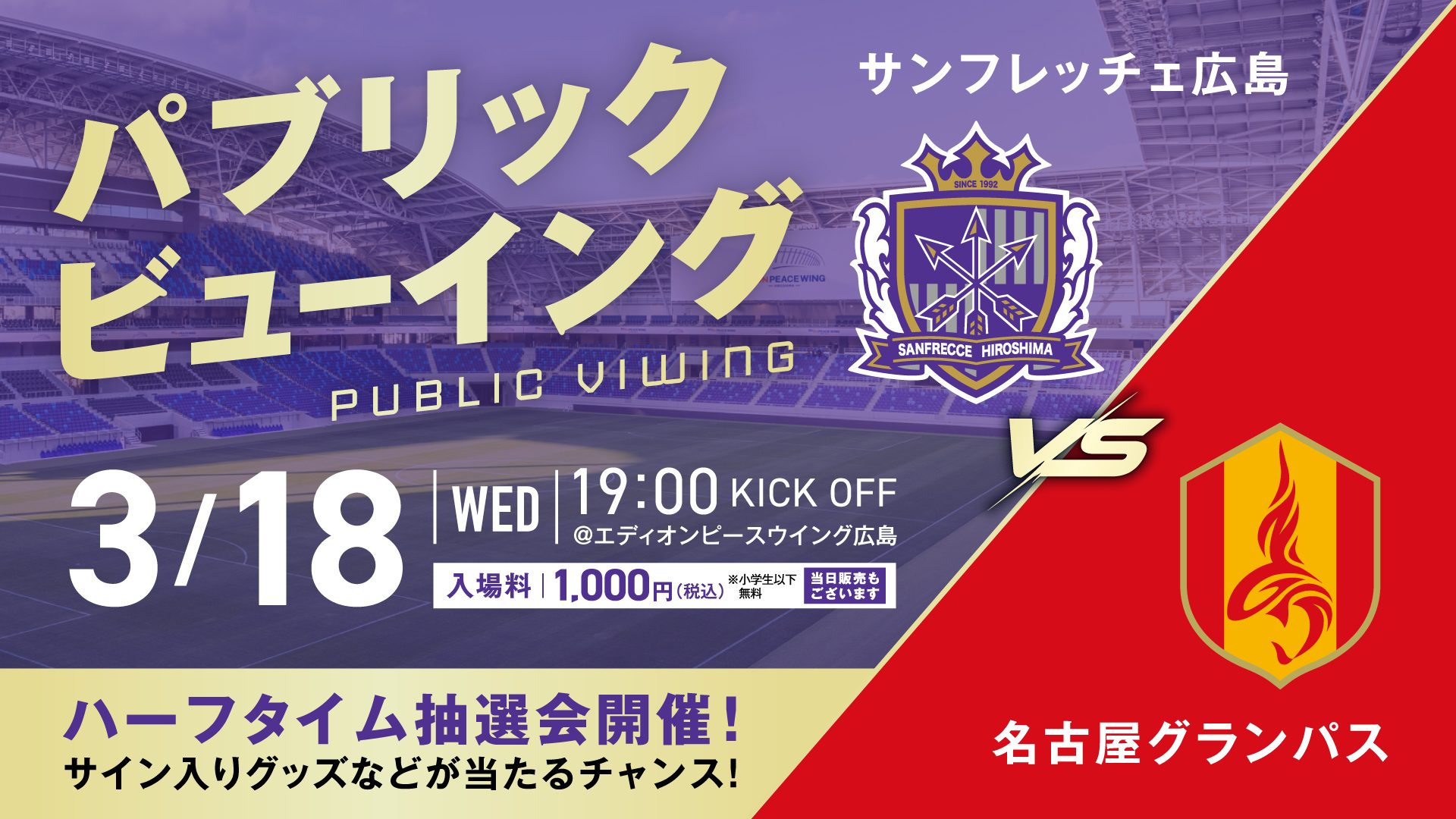 3/18（水）vs.名古屋グランパス スタジアムパブリックビューイング開催 