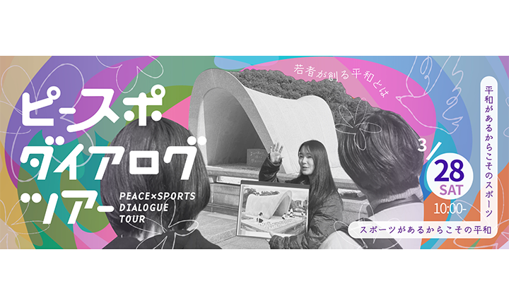 3月「ピースポダイアログツアー」実施のお知らせ