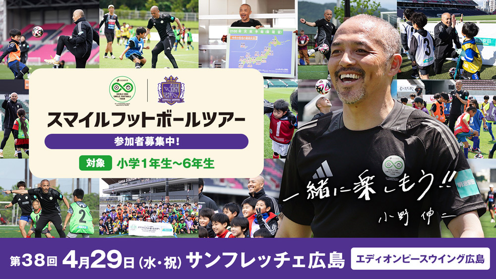 4月29日（水・祝）『Jリーグ×小野伸二 スマイルフットボールツアー for a Sustainable Future supported by 明治安田』開催のお知らせ