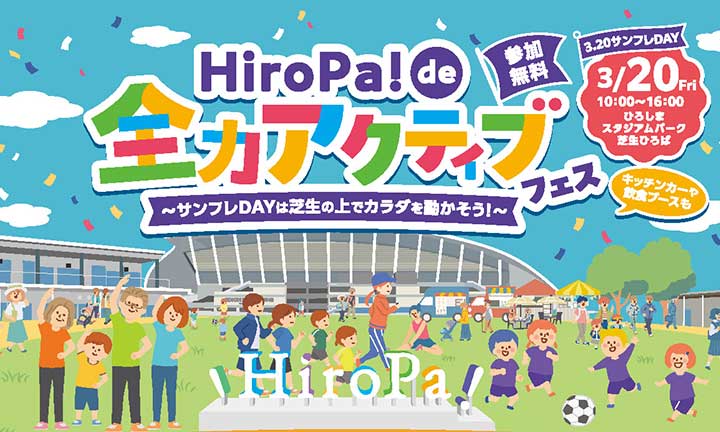 3/20（金・祝）【3.20サンフレの日】HiroPa! de 全力アクティブ・フェス！〜サンフレDAYは芝生の上でカラダを動かそう！〜開催のお知らせ