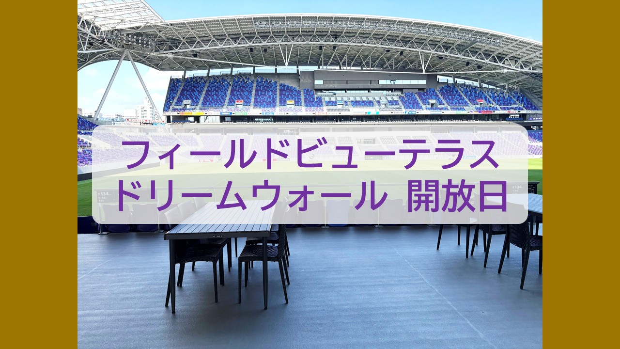 【4・5月】フィールドビューテラス・ドリームウォール公開日