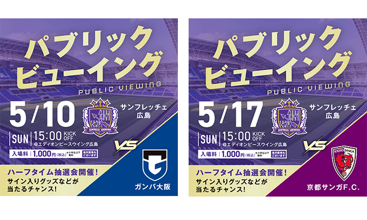 5/10（日）vs.ガンバ大阪、5/17（日）vs.京都サンガF.C. スタジアムパブリックビューイング開催のお知らせ