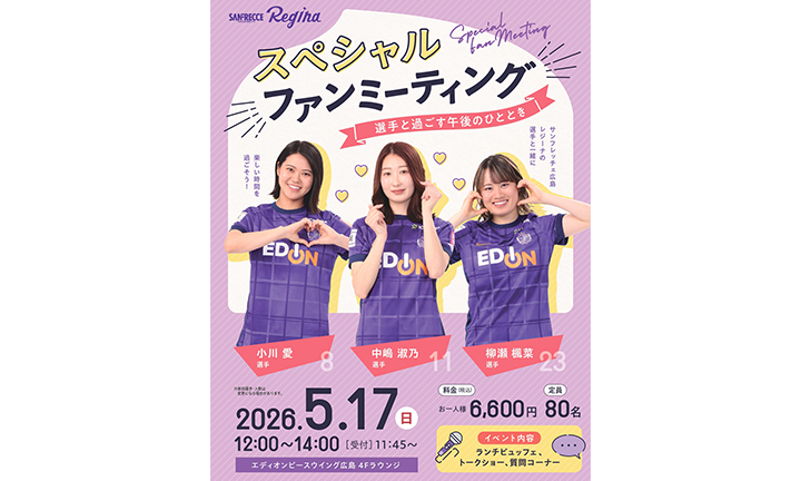 サンフレッチェ広島レジーナ3選手によるスペシャルファンミーティング 開催のお知らせ