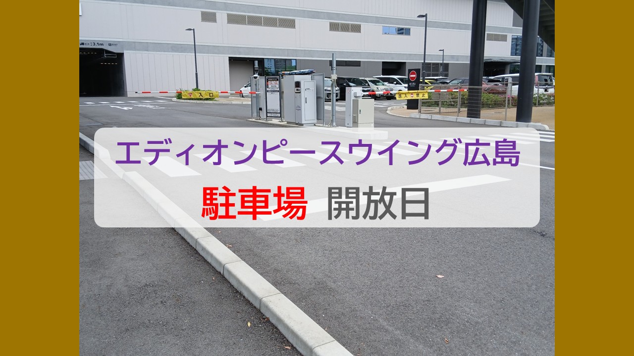【4・5月】スタジアム駐車場利用可能日