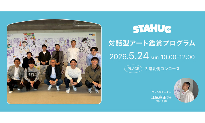 5/24（日）『STAHUG 対話型アート鑑賞 in ピースウォール』