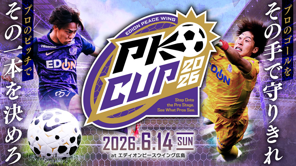 ※6/10更新 夢の舞台が、君を待っている。　6/14（日）エディオンピースウイング PK CUP 2026 開催のお知らせ