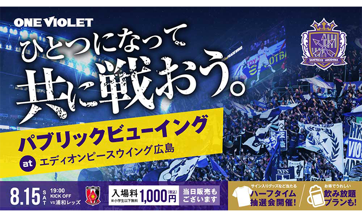 8/15（土）vs.浦和レッズ スタジアムパブリックビューイング開催のお知らせ