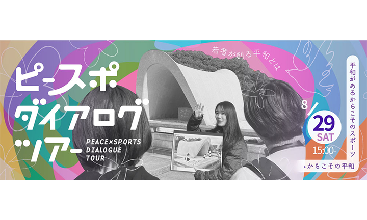 8月「ピースポダイアログツアー」実施のお知らせ