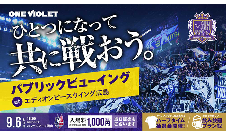 9/6（日）vs.ファジアーノ岡山 スタジアムパブリックビューイング開催のお知らせ