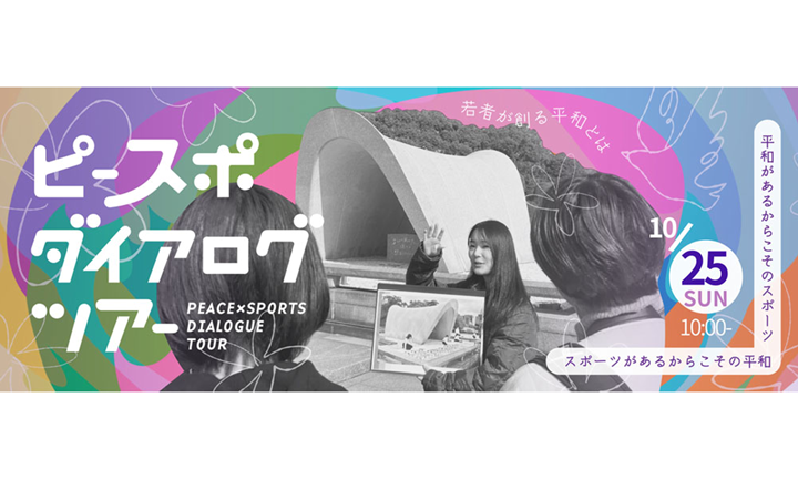 10月「ピースポダイアログツアー」実施のお知らせ