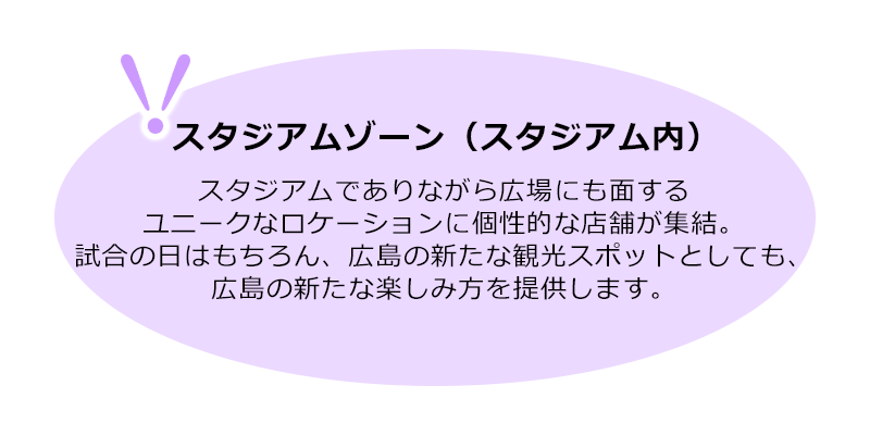 スタジアムゾーン（スタジアム内