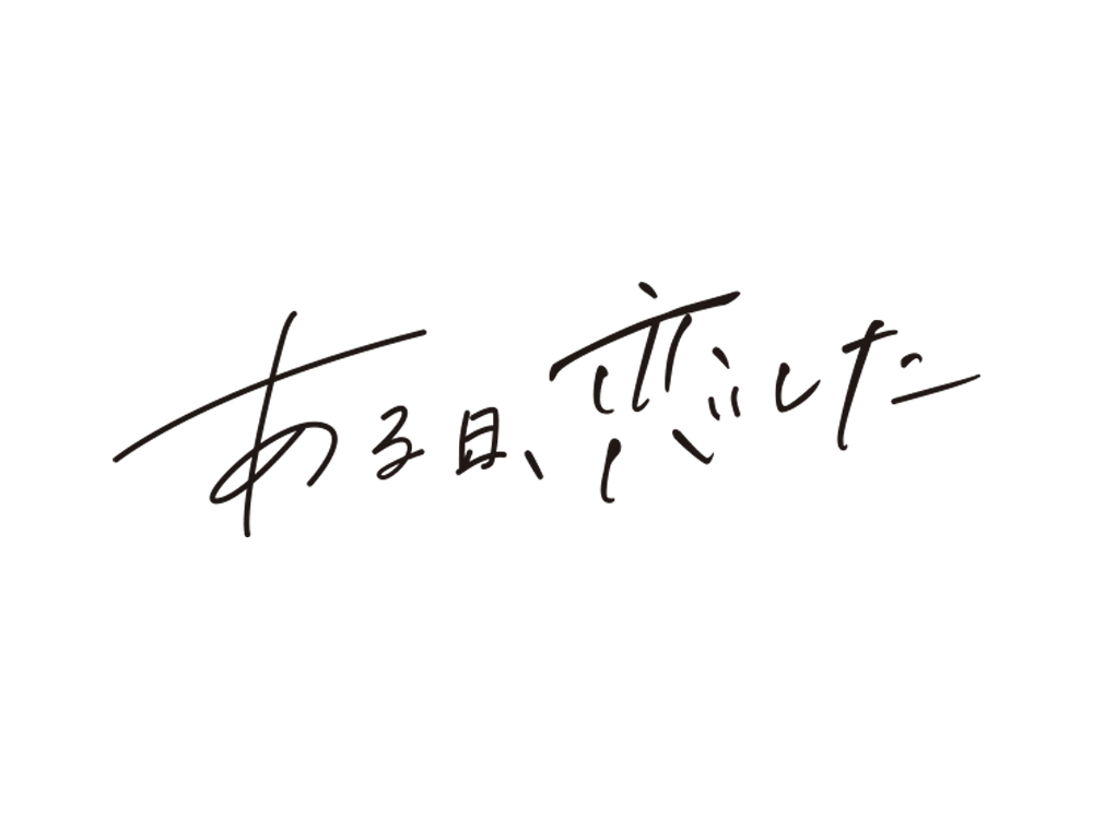 ある日、恋した