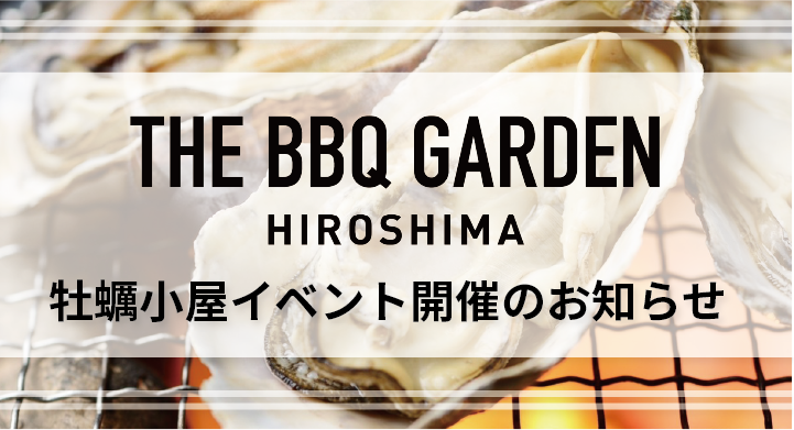 牡蠣小屋イベント開催のお知らせ～THE BBQ GARDEN in HIROSHIMA～