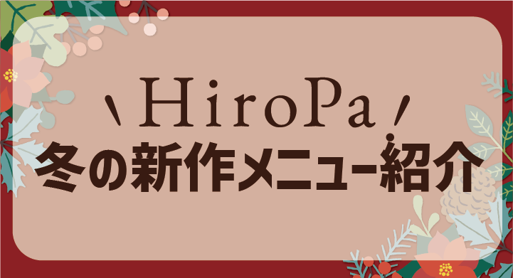 HiroPaの冬メニュー