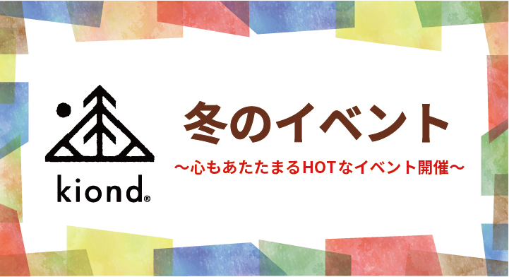 冬のイベント情報～kiondひろしま～