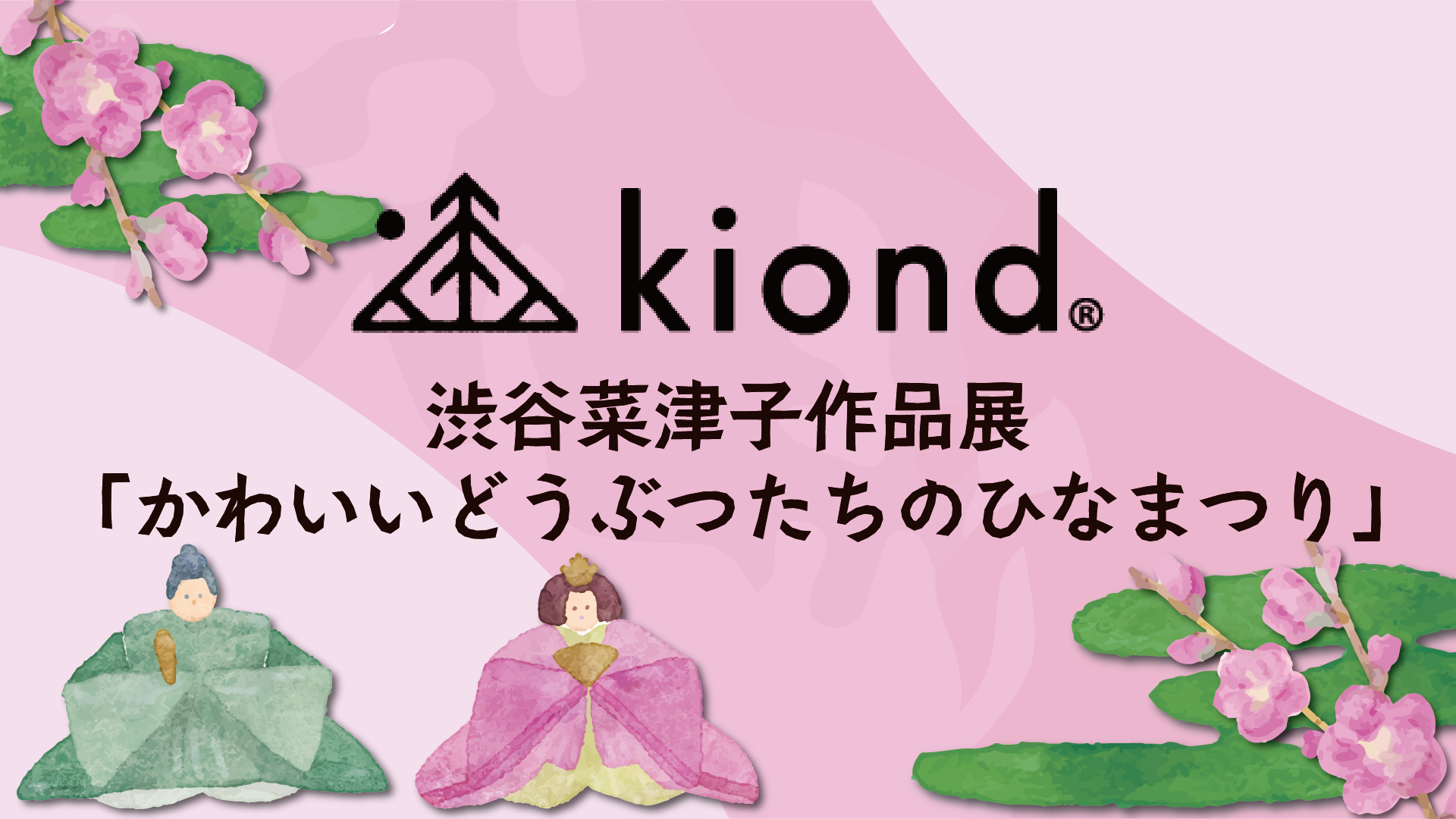 渋谷菜津子作品展「かわいいどうぶつたちのひなまつり」～kiondひろしま～